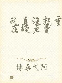 我真没想重生啊在线免费