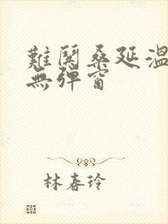 难哄桑延温以凡无弹窗