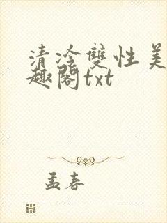 清冷双性美人笔趣阁txt