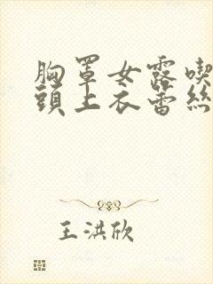 胸罩女露吃胸乳头上衣蕾丝薄