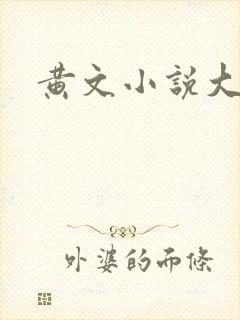 黄文小说大尺度
