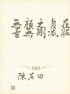无颜之月在线观看无删减版封面