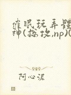 催眠玩弄体院男神(总攻,np)(瓷釉)最新章节封面