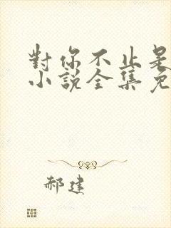 对你不止是喜欢小说全集免费观看