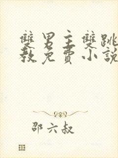 双男主双跳蛋调教免费小说