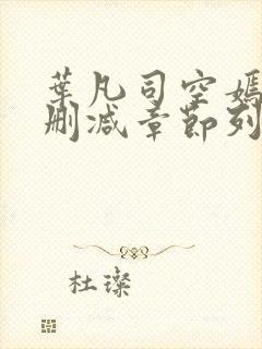 叶凡司空嫣然无删减章节列表