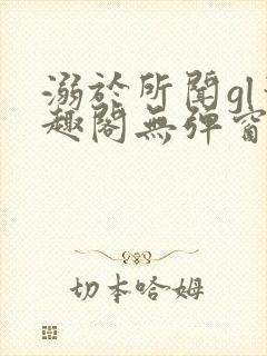 溺于所闻gl笔趣阁无弹窗封面