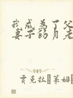 我成为了父亲与妻子的月老封面
