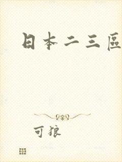 日本二三区人妻