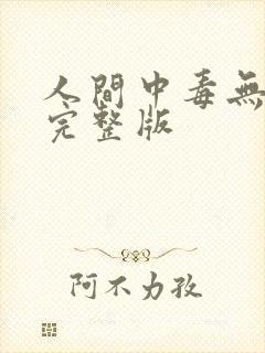 人间中毒无删减完整版封面