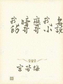 我暗恋我名义上的哥哥小说免费阅读