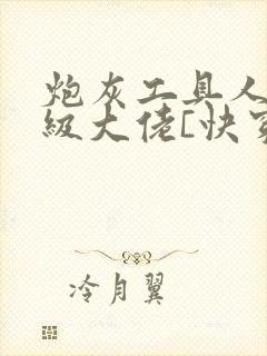 炮灰工具人是满级大佬[快穿]封面