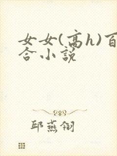 女女(高h)百合小说