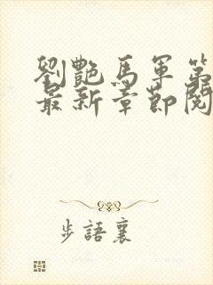 刘艳马军第十部最新章节阅读