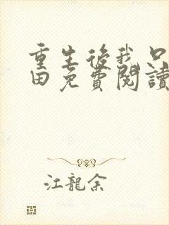 重生后我只想种田免费阅读全文