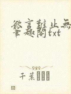 欲言难止无删节笔趣阁txt