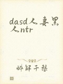 dasd人妻黑人ntr