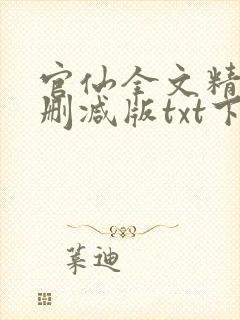 官仙全文精校未删减版txt下载封面