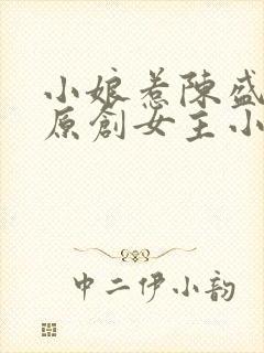 小娘惹陈盛cp原创女主小说封面