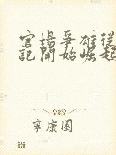 官场争雄从女书记开始崛起