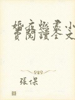 婚夜燃尽小说免费阅读全文最新章节