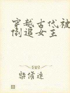 穿越古代被女帝倒追女主