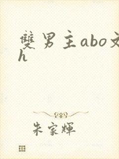 双男主abo文h