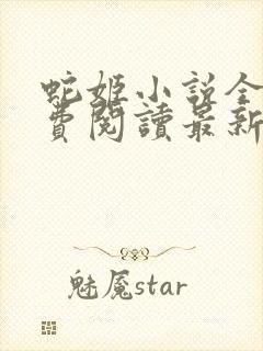 蛇姬小说全文免费阅读最新章节