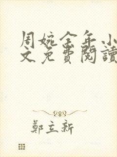 周婉余年小说全文免费阅读