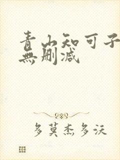 青山知可子三级无删减