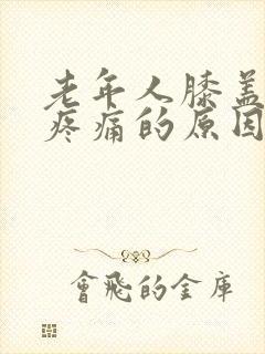 老年人膝盖外侧疼痛的原因和治疗方法