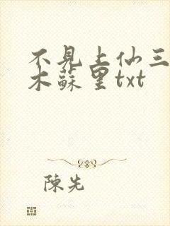 不见上仙三百年木苏里txt