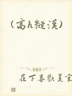 (高h糙汉)
