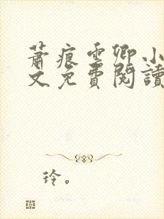 萧痕云卿小说全文免费阅读最新章节