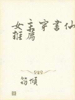 女主穿书仙侠文推荐