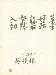 入赘龙婿叶辰萧初然最新章节