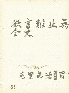 欲言难止无删减全文