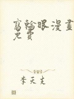 写轮眼漫画韩漫免费