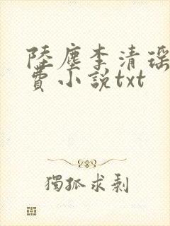 陆尘李清瑶的免费小说txt