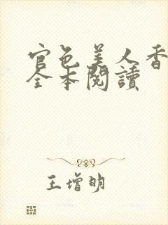 官色美人香陈凡全本阅读