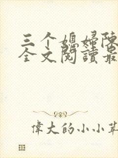 三个媳妇陈淑蓉全文阅读最新章节更