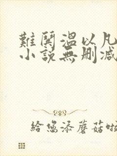 难哄温以凡桑延小说无删减在线阅读