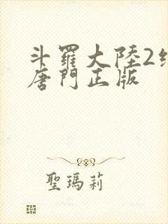 斗罗大陆2绝世唐门正版