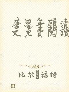 唐思年顾清然全文免费阅读笔趣阁封面