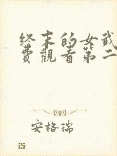 终末的女武神免费观看第二季