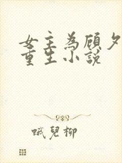 女主为顾夕颜的重生小说