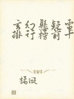 玄幻悬疑电视剧排行榜前十名