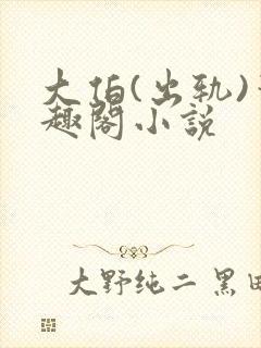 大伯(出轨)笔趣阁小说