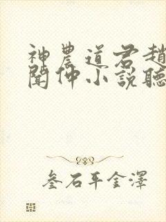 神农道君赵兴薛闻仲小说听小说全集
