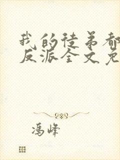 我的徒弟都是大反派全文免费